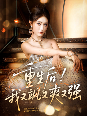 重生后我又飒又爽又强（60集）精彩短剧来袭