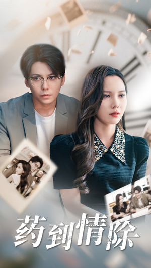 药到情除（44集）一共多少集