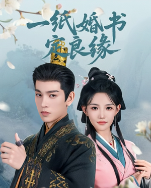 一纸婚书定良缘（106集）简直不要太好看