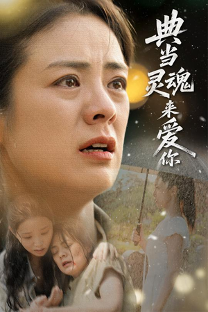 典当灵魂来爱你（64集）精彩短剧免费看