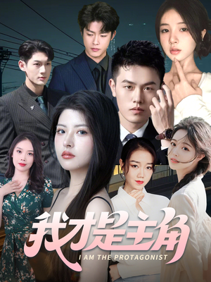 我才是主角（58集）深深爱上这部剧