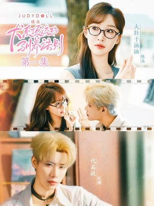 犬系顶流的驯养法则（16集）热播短剧排行榜