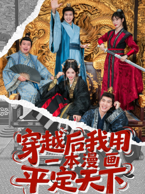 穿越后我用一本漫画平定天下（60集）最新短剧抢先看