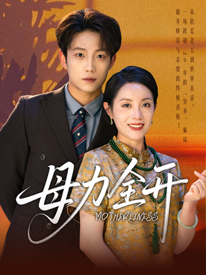 母力全开（62集）免费观看就是爽