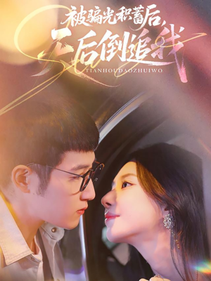 被骗光积蓄后天后倒追我（65集）热播短剧免费看