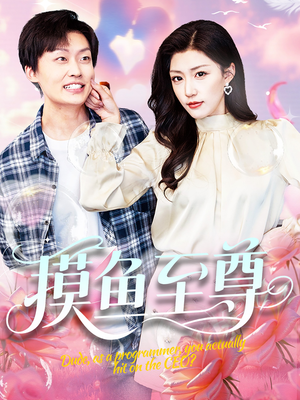 摸鱼至尊（82集）完整版