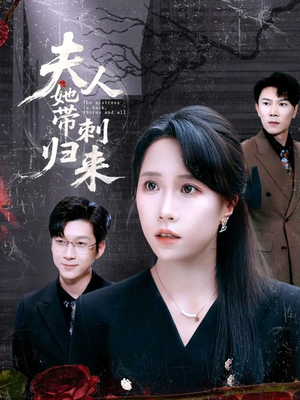 夫人她带刺归来（70集）剧情简介