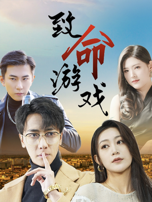 致命游戏（80集）剧好看短剧推荐
