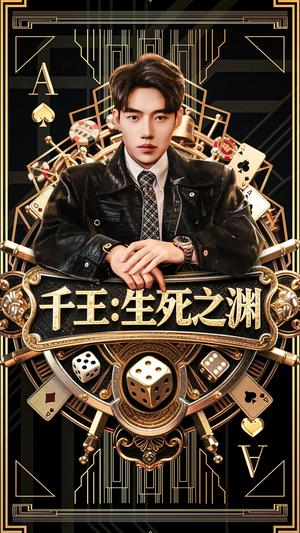 千王生死之渊(64集) 千王生死之渊(64集)爆火短剧推荐