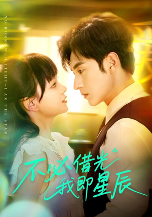 不必借光我即星辰（72集）最火短剧推荐