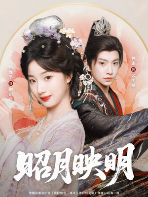 昭月映明(75集) 昭月映明(75集)短剧太好看了