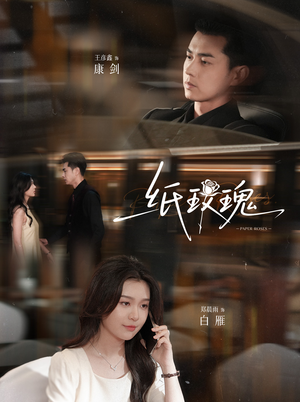 纸玫瑰(65集) 纸玫瑰(65集)全集下载