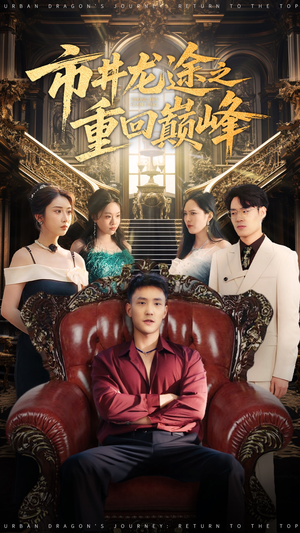 市井龙途之重回巅峰（62集）独家资源免费看