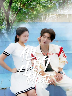 他的小桃花（60集）短剧太精彩了