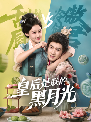 皇后是朕的黑月光（61集）夸克网盘在线看