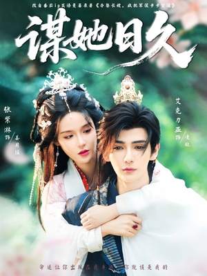 谋她日久（74集）在线观看完整版