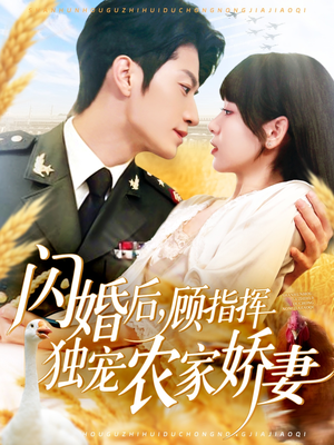 闪婚后顾指挥独宠农家娇妻（184集）短剧有好货推荐
