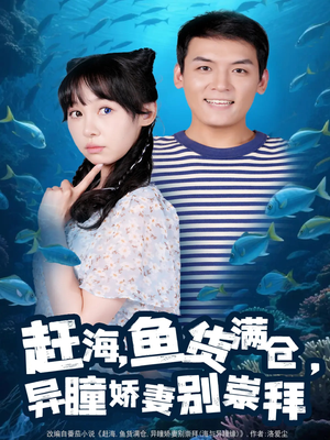 赶海鱼货满仓异瞳娇妻别崇拜（102集）短剧完整版免费