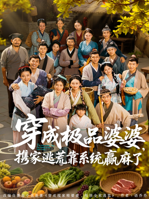 穿成极品婆婆，携家逃荒靠系统赢麻了（86集）热门短剧来袭