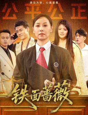 铁面蔷薇（50集）我全都看完了