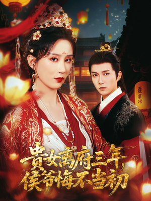 贵女离府三年，侯爷悔不当初（68集）好看短剧分享