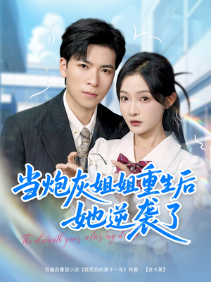 当炮灰姐姐重生后她逆袭了（95集）热门短剧推荐