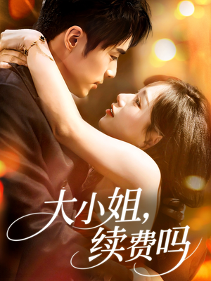 大小姐续费吗（107集）最新短剧推荐