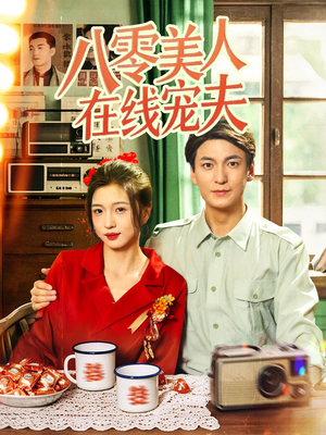 八零美人在线宠夫（62集）免费短剧就是爽