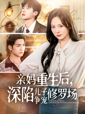 亲妈重生后,深陷儿子争宠修罗场(68集) 亲妈重生后,深陷儿子争宠修罗场(68集)甜宠短剧追到爽