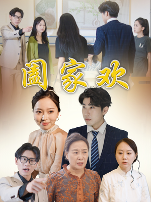 阖家欢（65集）免费在线看全集