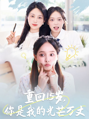 重回15岁，你是我的光芒万丈（80集）不用花钱看全剧