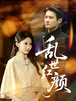 乱世红颜（62集）最后的大结局