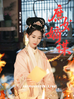 庶女嫡谋（61集）西瓜短剧免费看