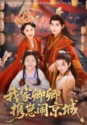 我家卿卿携崽闹京城（66集）一起追生活短剧