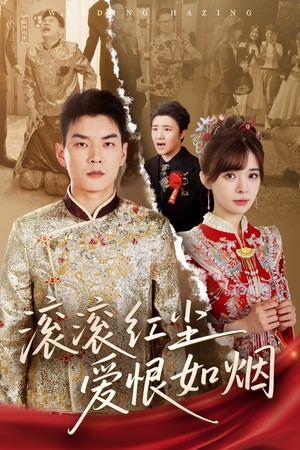 滚滚红尘爱恨如烟（62集）全部免费看全集