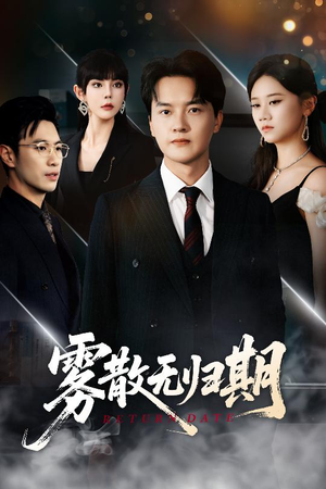 雾散无归期(62集) 雾散无归期(62集)精彩短剧来了