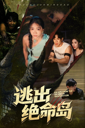 逃出绝命岛(51集) 逃出绝命岛(51集)好看上头的短剧