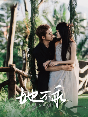 她不乖（77集）短剧有好货推荐