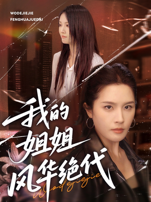 我的姐姐风华绝代（50集）短剧免费观看