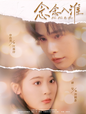 念念入淮（74集）红果免费短剧