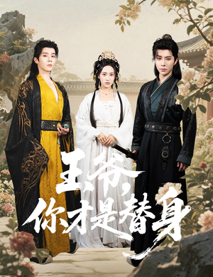 王爷你才是替身（60集）好看短剧看不停