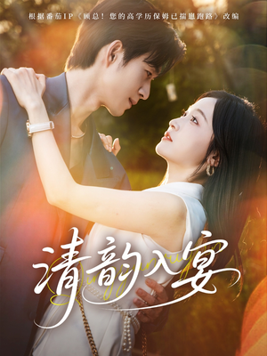 清韵入宴（64集）免费版