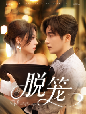 脱笼（74集）短剧推荐分享