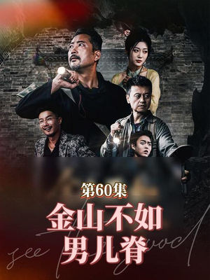 金山不如男儿脊（60集）贝贝短剧分享
