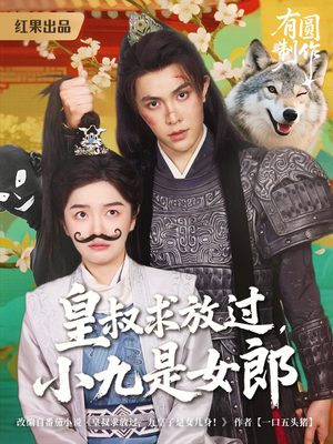 皇叔求放过，小九是女郎（80集）短剧解说热门