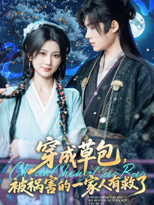 穿成草包，被祸害的一家人有救了（71集）最新热门短剧
