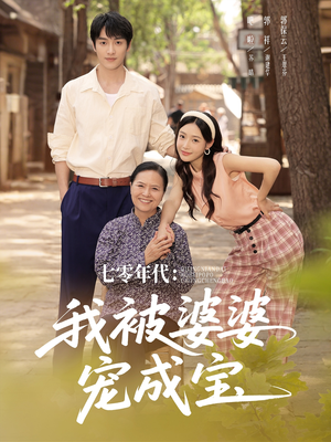 七零年代我被婆婆宠成宝(82集) 七零年代我被婆婆宠成宝(82集)爆火短剧追不停