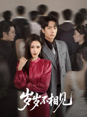 岁岁不相见（60集）无需充值尽情看