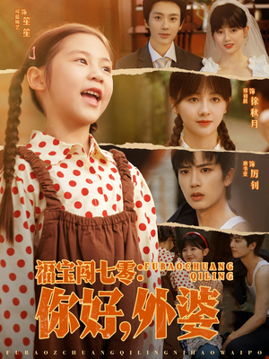福宝闯七零你好外婆（81集）热门短剧推荐