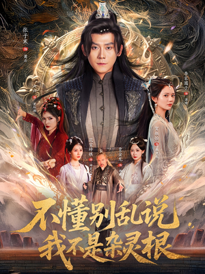 不懂别乱说我不是杂灵根（84集）去哪里看